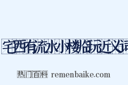 宅西有流水小楼临玩近义词是什么意思的图片